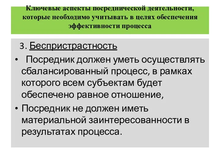 Ключевые аспекты посреднической деятельности, которые необходимо учитывать в целях обеспечения