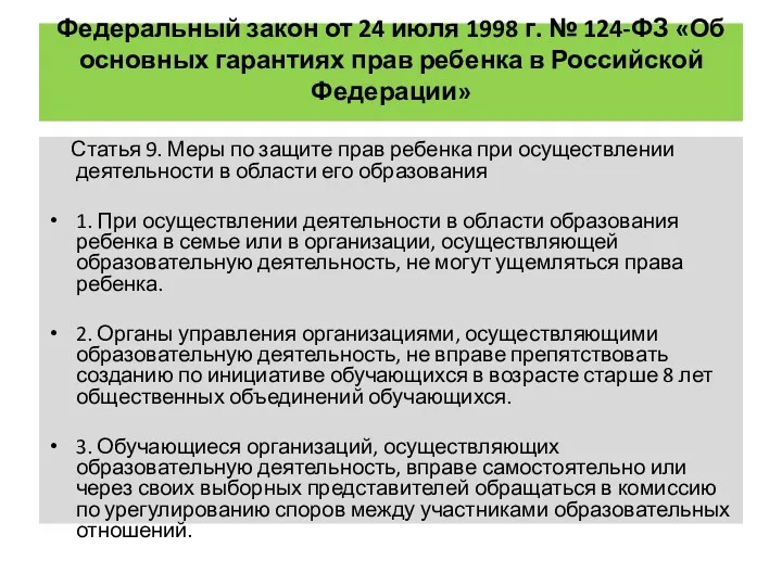 Федеральный закон от 24 июля 1998 г. № 124-ФЗ «Об