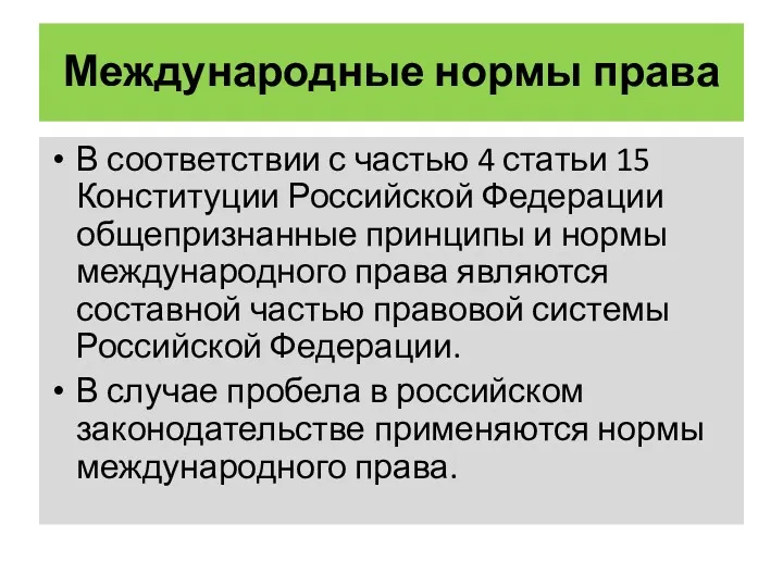 Международные нормы права В соответствии с частью 4 статьи 15