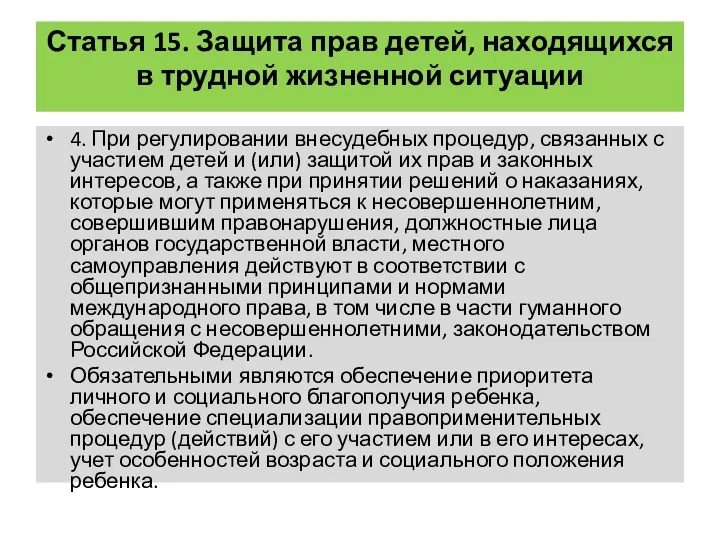 Статья 15. Защита прав детей, находящихся в трудной жизненной ситуации