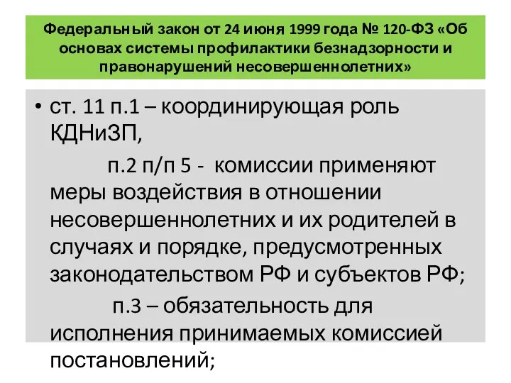 Федеральный закон от 24 июня 1999 года № 120-ФЗ «Об