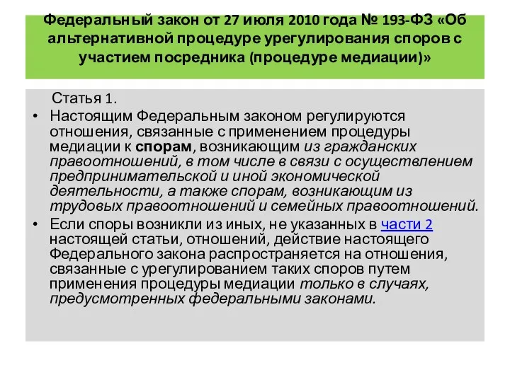 Федеральный закон от 27 июля 2010 года № 193-ФЗ «Об