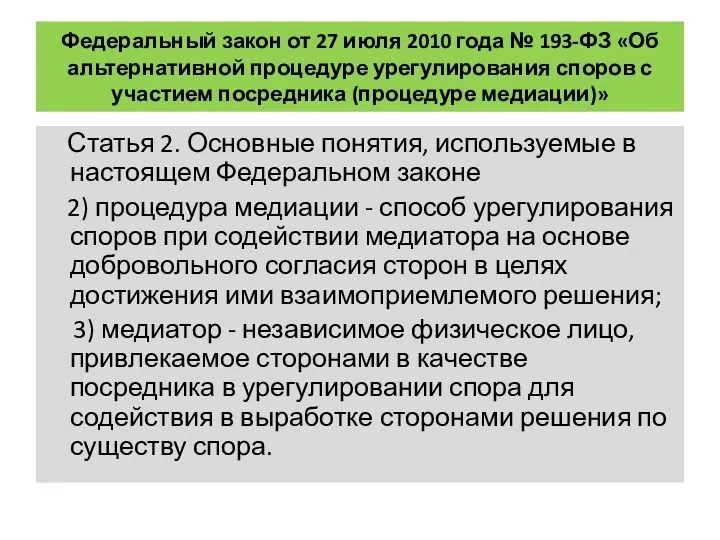 Федеральный закон от 27 июля 2010 года № 193-ФЗ «Об