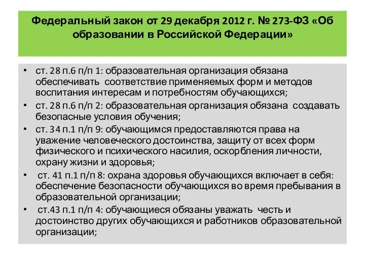 Федеральный закон от 29 декабря 2012 г. № 273-ФЗ «Об