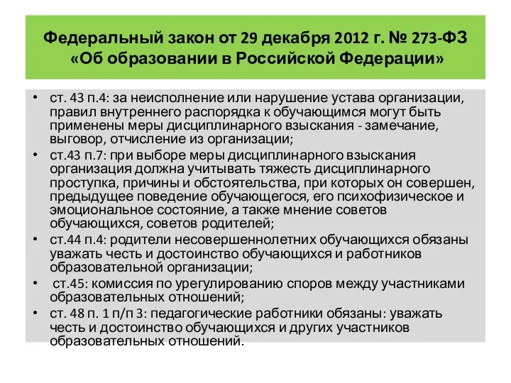 Федеральный закон от 29 декабря 2012 г. № 273-ФЗ «Об