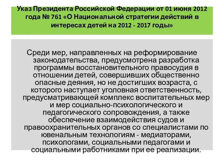 Указ Президента Российской Федерации от 01 июня 2012 года №