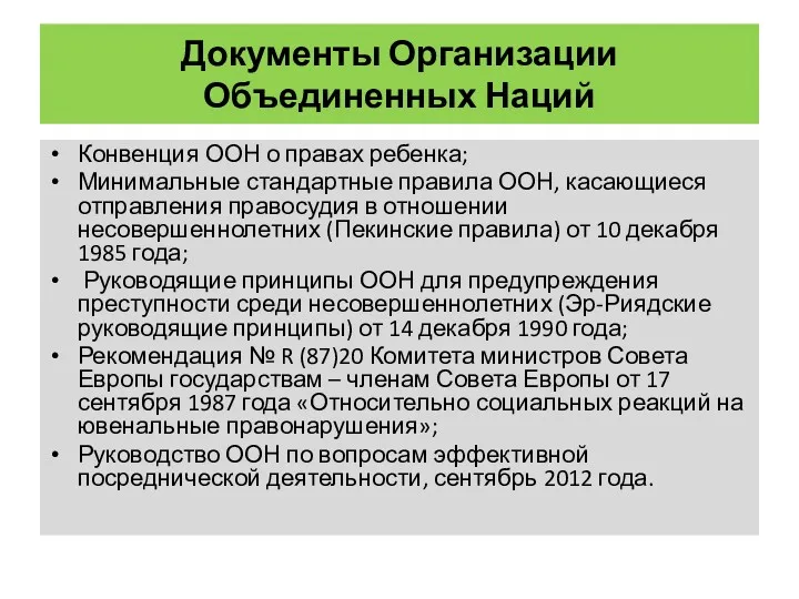 Документы Организации Объединенных Наций Конвенция ООН о правах ребенка; Минимальные