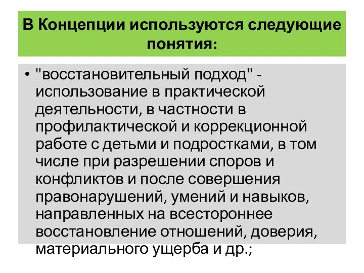 В Концепции используются следующие понятия: "восстановительный подход" - использование в