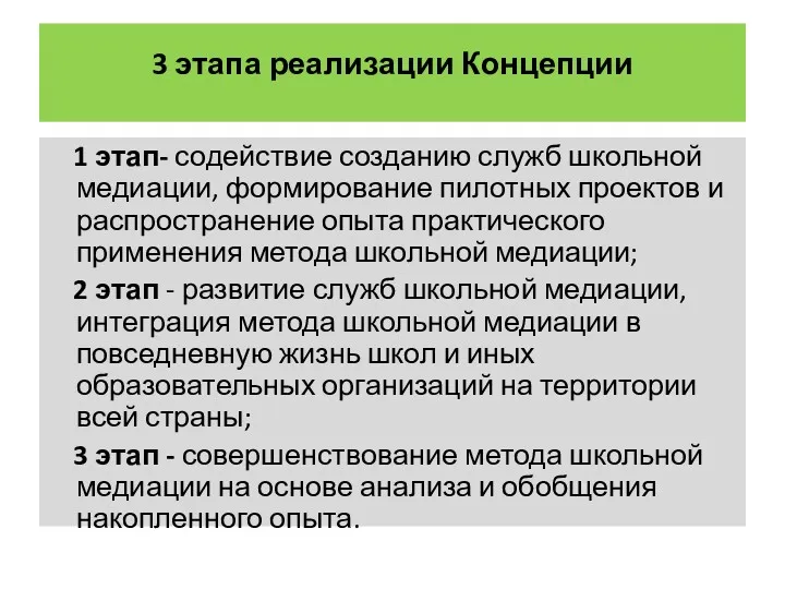 3 этапа реализации Концепции 1 этап- содействие созданию служб школьной