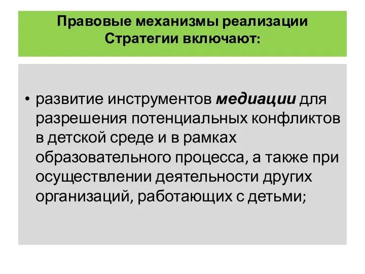 Правовые механизмы реализации Стратегии включают: развитие инструментов медиации для разрешения