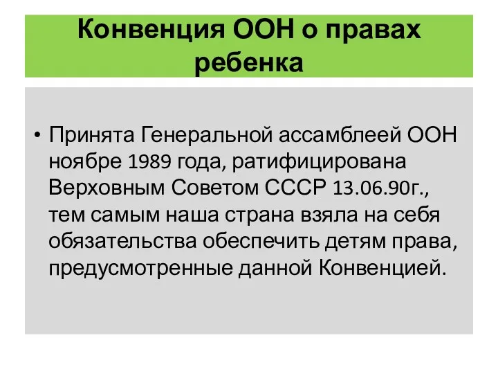 Конвенция ООН о правах ребенка Принята Генеральной ассамблеей ООН ноябре