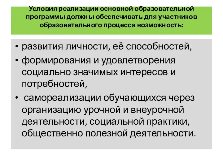 Условия реализации основной образовательной программы должны обеспечивать для участников образовательного