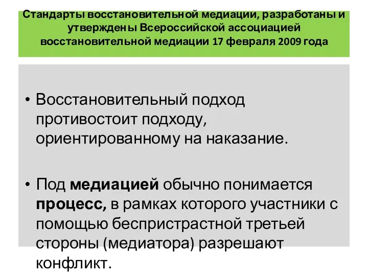 Стандарты восстановительной медиации, разработаны и утверждены Всероссийской ассоциацией восстановительной медиации