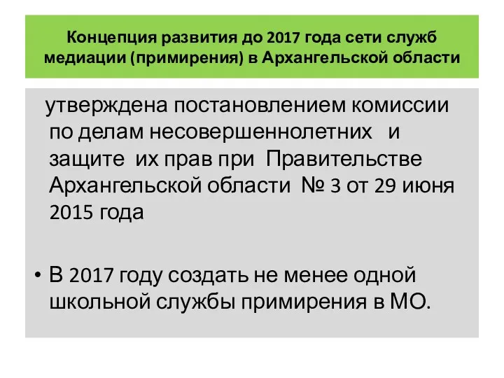 Концепция развития до 2017 года сети служб медиации (примирения) в