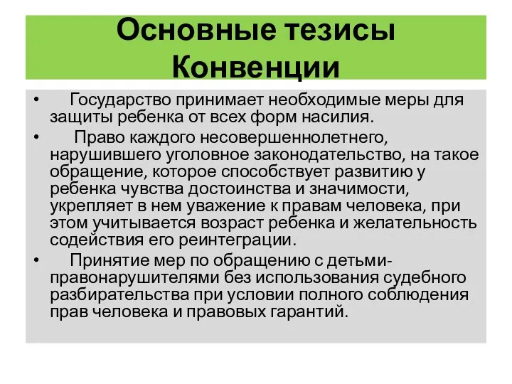 Основные тезисы Конвенции Государство принимает необходимые меры для защиты ребенка