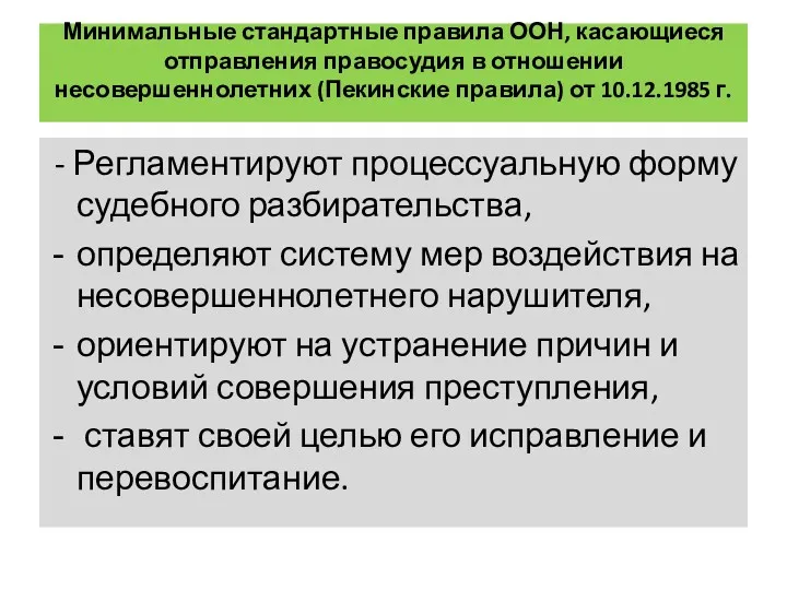 Минимальные стандартные правила ООН, касающиеся отправления правосудия в отношении несовершеннолетних