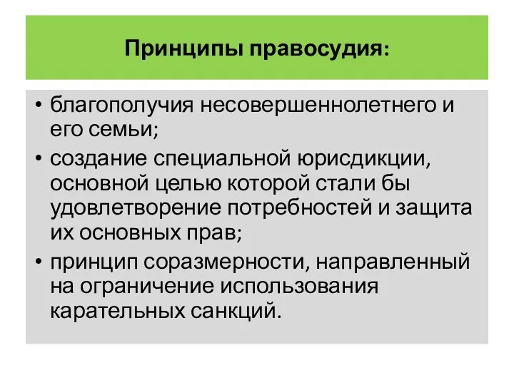 Принципы правосудия: благополучия несовершеннолетнего и его семьи; создание специальной юрисдикции,