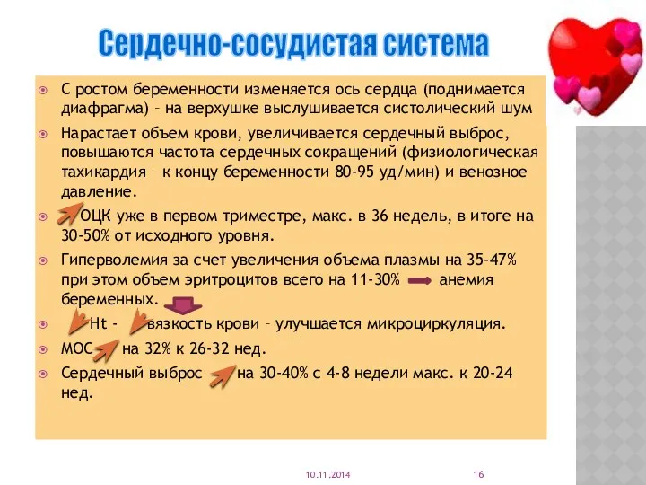 С ростом беременности изменяется ось сердца (поднимается диафрагма) – на