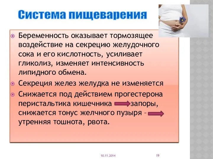 Беременность оказывает тормозящее воздействие на секрецию желудочного сока и его