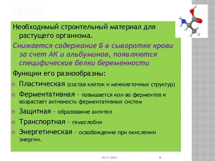 БЕЛОК Необходимый строительный материал для растущего организма. Снижается содержание Б