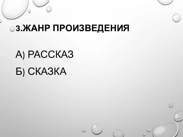 3.ЖАНР ПРОИЗВЕДЕНИЯ А) РАССКАЗ Б) СКАЗКА