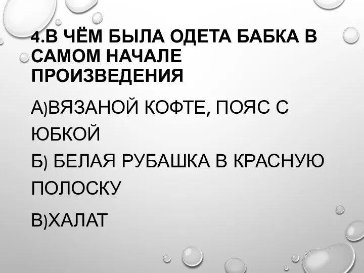 4.В ЧЁМ БЫЛА ОДЕТА БАБКА В САМОМ НАЧАЛЕ ПРОИЗВЕДЕНИЯ А)ВЯЗАНОЙ