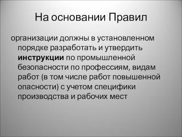 На основании Правил организации должны в установленном порядке разработать и