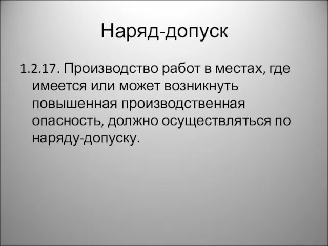 Наряд-допуск 1.2.17. Производство работ в местах, где имеется или может