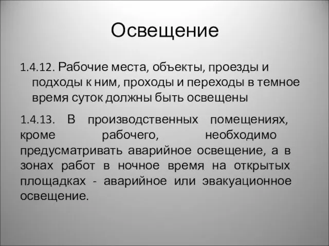 Освещение 1.4.12. Рабочие места, объекты, проезды и подходы к ним,