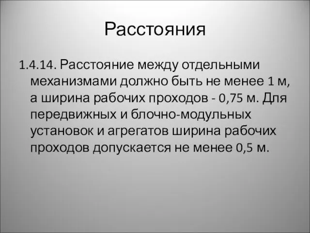 Расстояния 1.4.14. Расстояние между отдельными механизмами должно быть не менее