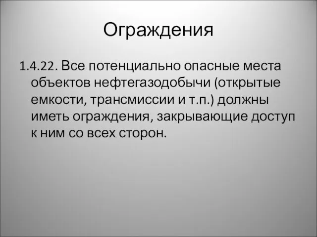 Ограждения 1.4.22. Все потенциально опасные места объектов нефтегазодобычи (открытые емкости,