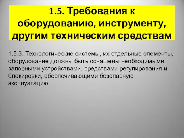 1.5. Требования к оборудованию, инструменту, другим техническим средствам 1.5.3. Технологические