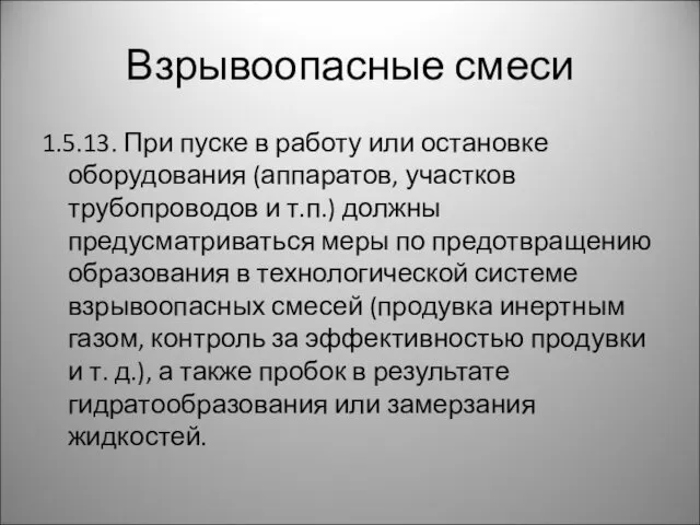 Взрывоопасные смеси 1.5.13. При пуске в работу или остановке оборудования