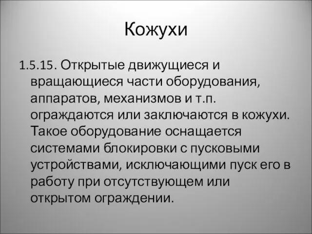 Кожухи 1.5.15. Открытые движущиеся и вращающиеся части оборудования, аппаратов, механизмов