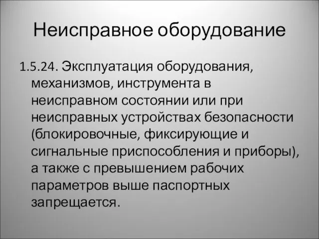 Неисправное оборудование 1.5.24. Эксплуатация оборудования, механизмов, инструмента в неисправном состоянии