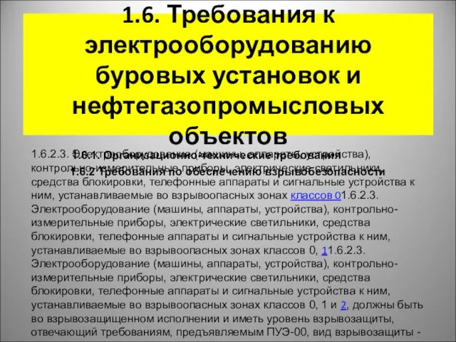 1.6. Требования к электрооборудованию буровых установок и нефтегазопромысловых объектов 1.6.2