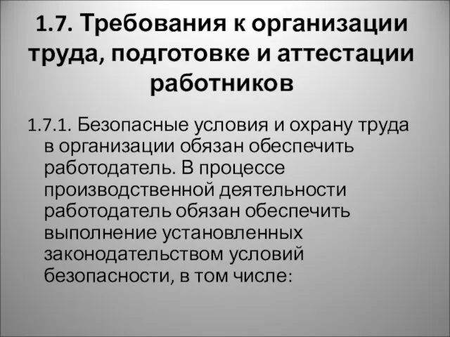 1.7. Требования к организации труда, подготовке и аттестации работников 1.7.1.