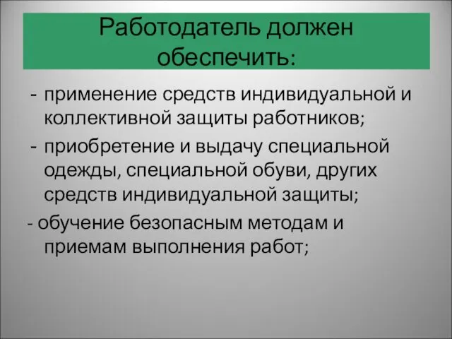 применение средств индивидуальной и коллективной защиты работников; приобретение и выдачу