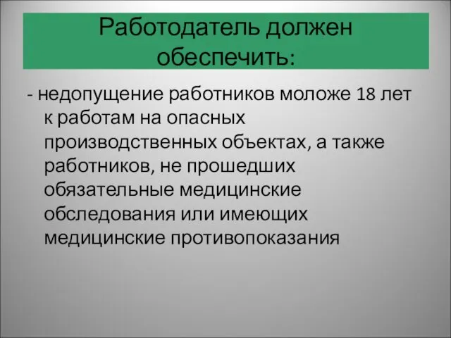 - недопущение работников моложе 18 лет к работам на опасных