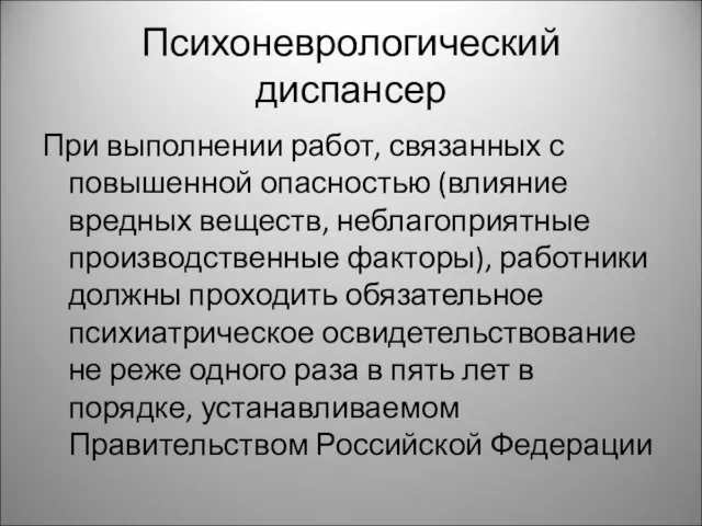 Психоневрологический диспансер При выполнении работ, связанных с повышенной опасностью (влияние