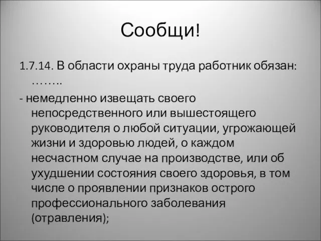 Сообщи! 1.7.14. В области охраны труда работник обязан: …….. -