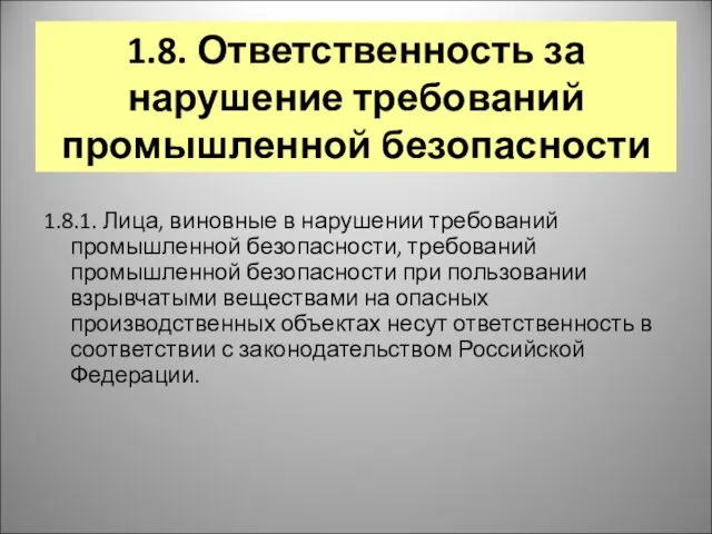 1.8. Ответственность за нарушение требований промышленной безопасности 1.8.1. Лица, виновные