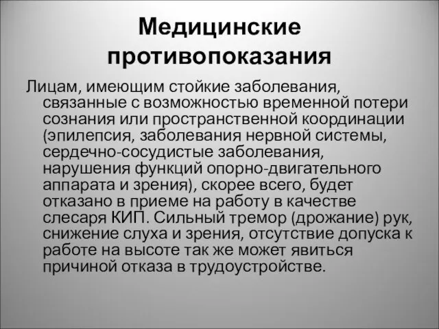 Медицинские противопоказания Лицам, имеющим стойкие заболевания, связанные с возможностью временной