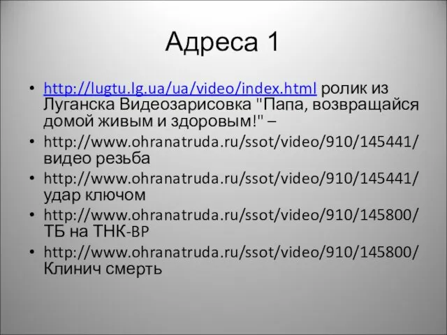 Адреса 1 http://lugtu.lg.ua/ua/video/index.html ролик из Луганска Видеозарисовка "Папа, возвращайся домой