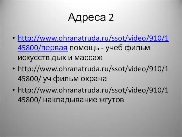 Адреса 2 http://www.ohranatruda.ru/ssot/video/910/145800/первая помощь - учеб фильм искусств дых и