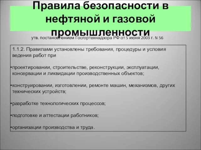 Правила безопасности в нефтяной и газовой промышленности утв. постановлением Госгортехнадзора