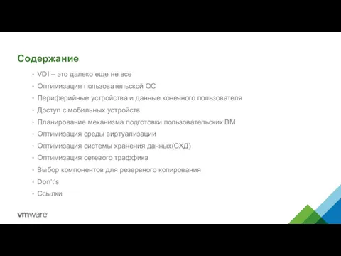 Содержание VDI – это далеко еще не все Оптимизация пользовательской