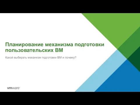 Планирование механизма подготовки пользовательских ВМ Какой выбирать механизм подготовки ВМ и почему?