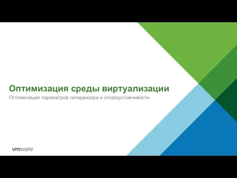 Оптимизация среды виртуализации Оптимизация параметров гипервизора и отказоустойчивости