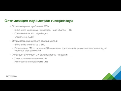 Оптимизация параметров гипервизора Оптимизации потребления ОЗУ: Включение механизма Transparent Page